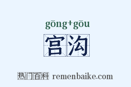 宫沟是什么意思的图片